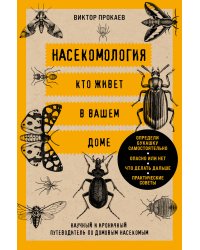Насекомология. Кто живет в вашем доме: научный и ироничный путеводитель по домовым насекомым