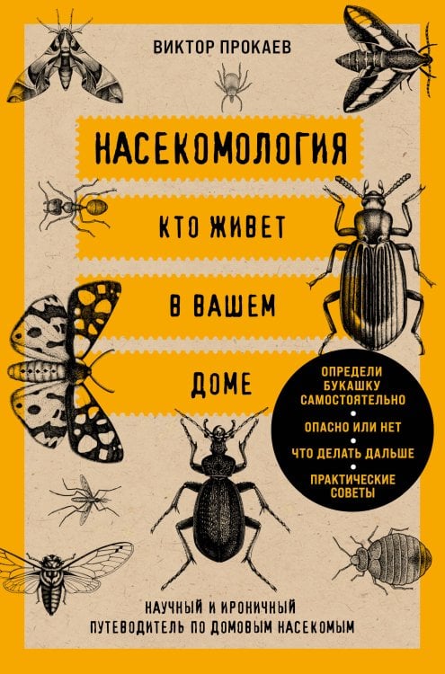 Обложка книги «Насекомология. Кто живет в вашем доме: научный и ироничный путеводитель по домовым насекомым» — Прокаев Виктор, ISBN 9785042229268