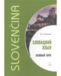 Словацкий язык. Базовый курс ИЗД. 2