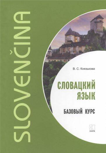 Учебные пособия. Английский язык (КАРО) Словацкий язык. Базовый курс ИЗД. 2