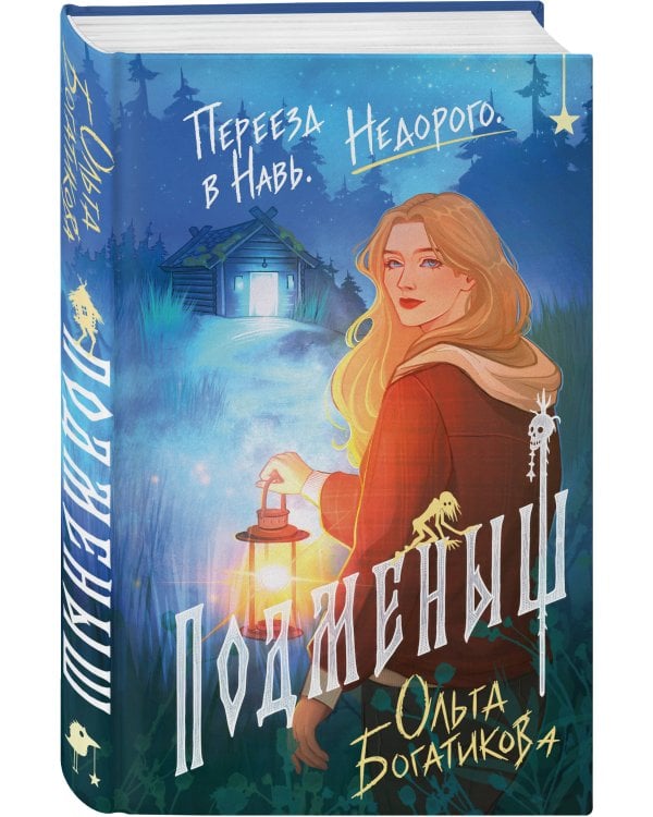 Дополнительное изображение книги «Подменыш»