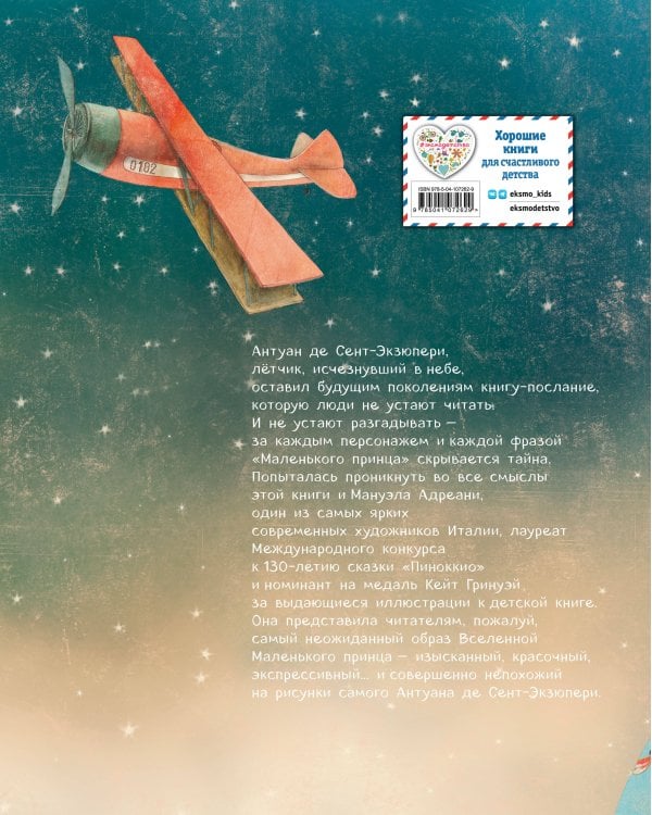 Маленький принц (ил. М. Адреани, пер. Н. Галь)