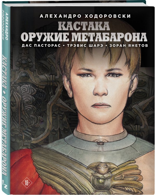 Кастака. Оружие Метабарона