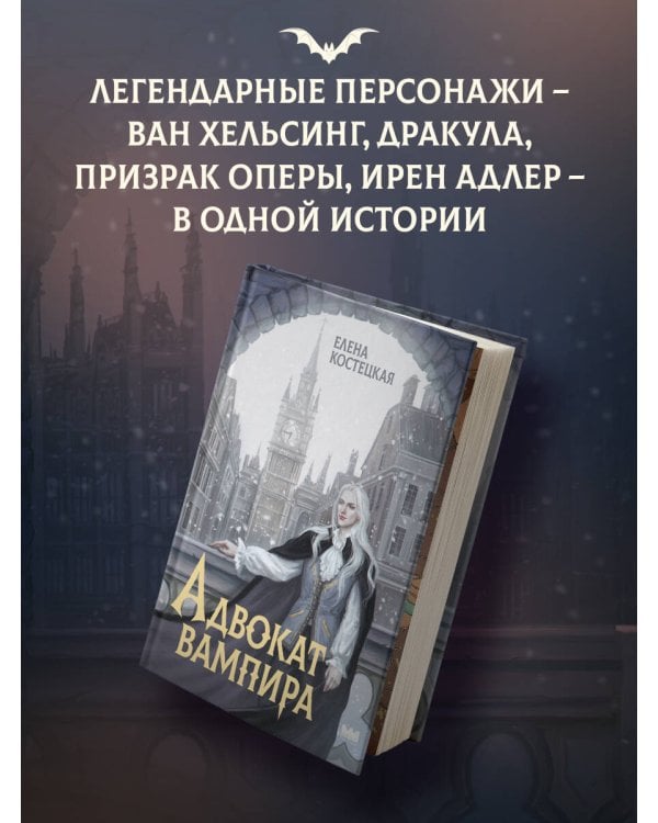 Адвокат вампира