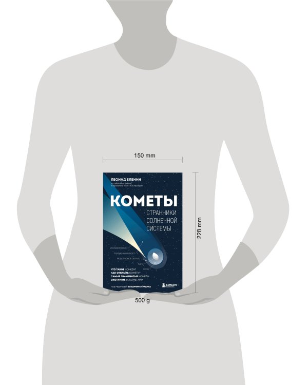 Кометы. Странники Солнечной системы