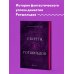 Они вошли в историю. Мемуары великих людей Секреты Ротшильдов