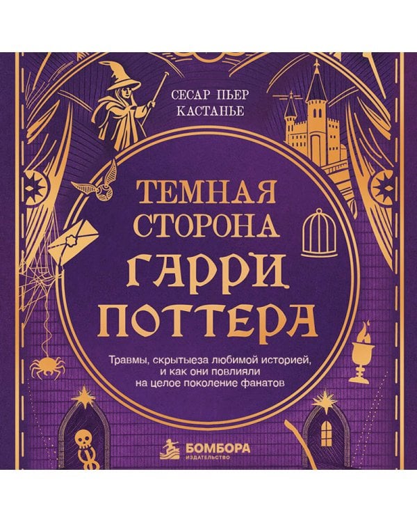 Дополнительное изображение книги «Темная сторона «Гарри Поттера». Травмы, скрытые за любимой историей, и как они повлияли на целое поколение фанатов»