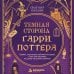 Дополнительное изображение книги «Темная сторона «Гарри Поттера». Травмы, скрытые за любимой историей, и как они повлияли на целое поколение фанатов»