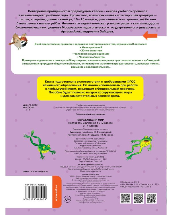 Окружающий мир. Повторяем изученное в 3 классе. 3-4 класс