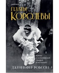 Платье королевы