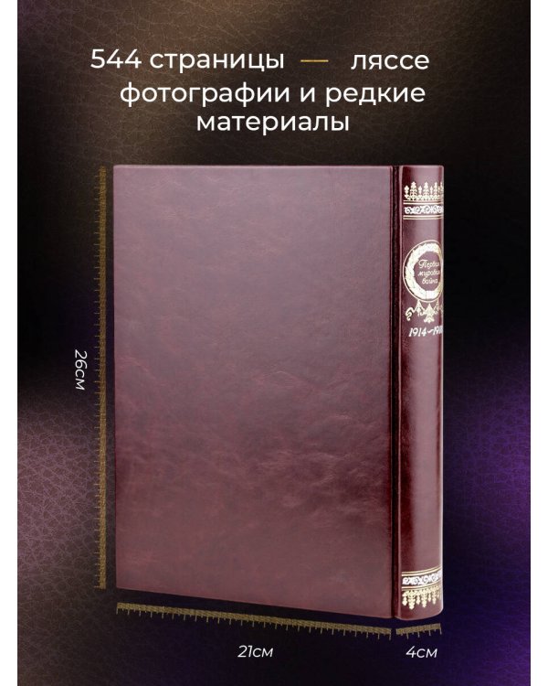 Первая мировая война. Книга в коллекционном кожаном переплете ручной работы с окрашенным, торшонированным и золочёным обрезом