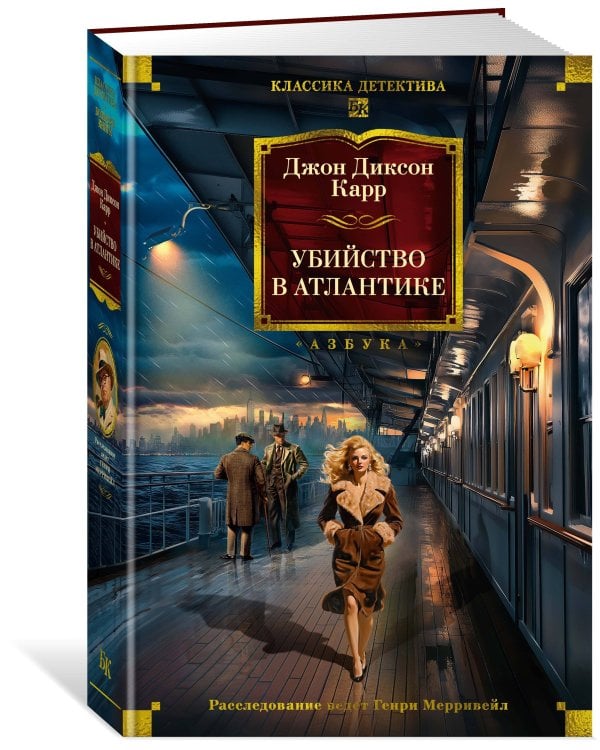 Убийство в Атлантике