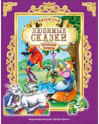 ЧИТАЮ САМ. ЛЮБИМЫЕ СКАЗКИ