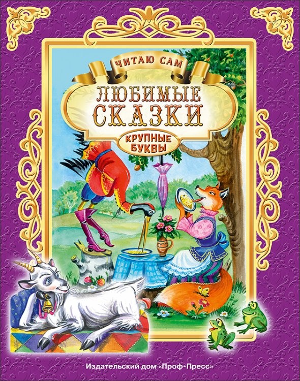 ЧИТАЮ САМ офсет.тв.обл.200х255 (Проф-Пресс) ЧИТАЮ САМ. ЛЮБИМЫЕ СКАЗКИ