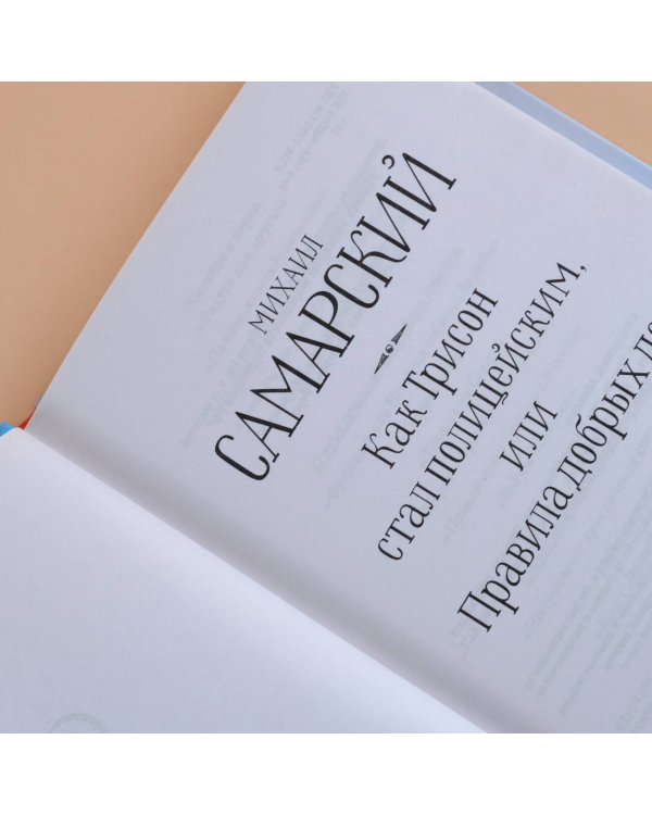 Как Трисон стал полицейским, или Правила добрых дел