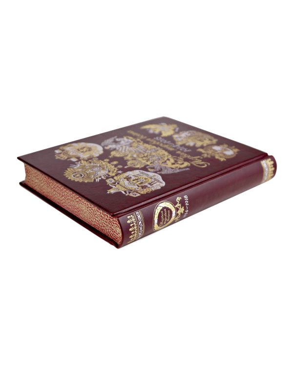 Первая мировая война. Книга в коллекционном кожаном переплете ручной работы с окрашенным, торшонированным и золочёным обрезом
