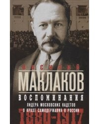 Воспоминания. Лидер московских кадетов о крахе самодержавия в России. 1880—1917