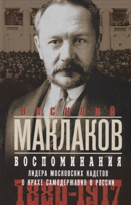 Воспоминания. Лидер московских кадетов о крахе самодержавия в России. 1880—1917
