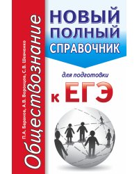 ЕГЭ. Обществознание. Новый полный справочник для подготовки к ЕГЭ