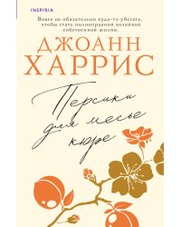 Персики для месье кюре