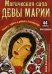 Обложка книги «Магическая сила Девы Марии» — Ферчайлд Алана, ISBN 9789851527140