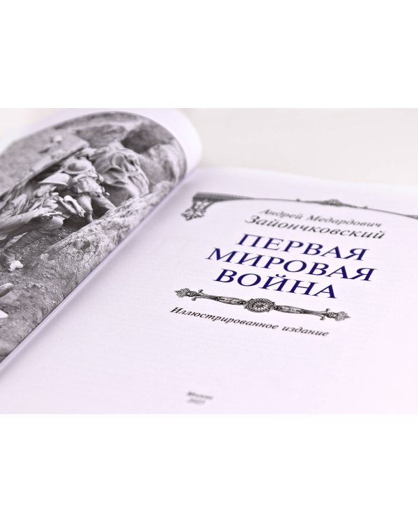 Первая мировая война. Книга в коллекционном кожаном переплете ручной работы с окрашенным, торшонированным и золочёным обрезом