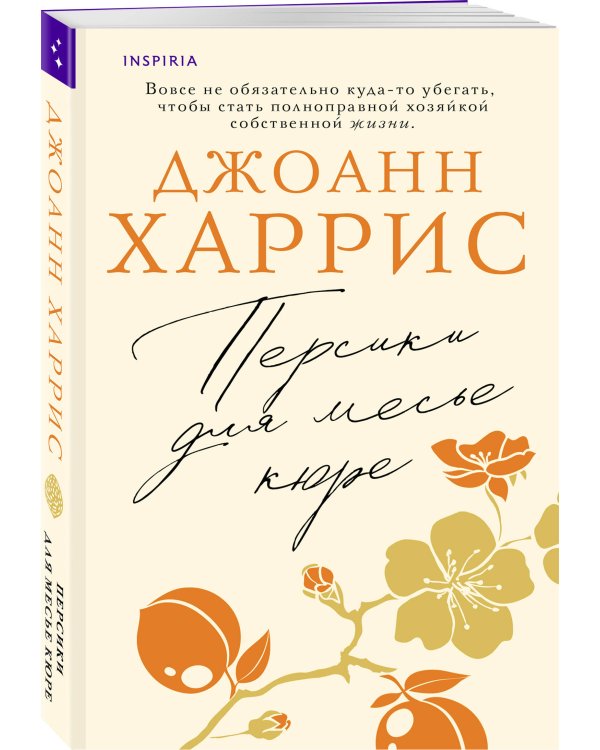 Персики для месье кюре