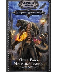 Лекс Раут. Чернокнижник