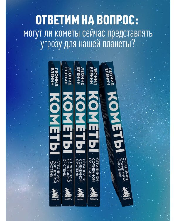 Кометы. Странники Солнечной системы