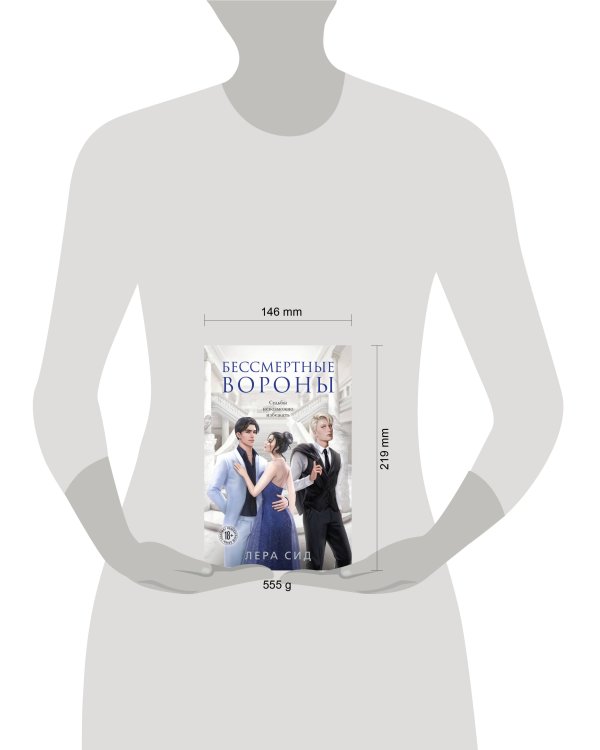 Бессмертные Вороны