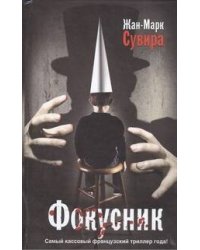 Фокусник