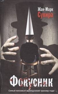 Обложка книги «Фокусник» — Сувира Жан-Марк, ISBN 9785271389726
