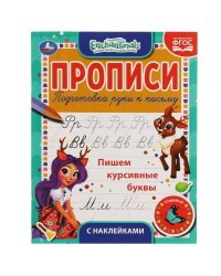 Пишем курсивные буквы. Энчентималс. Прописи с наклейками. 165х210 мм. 16 стр. 1+1 Умка в кор.40шт