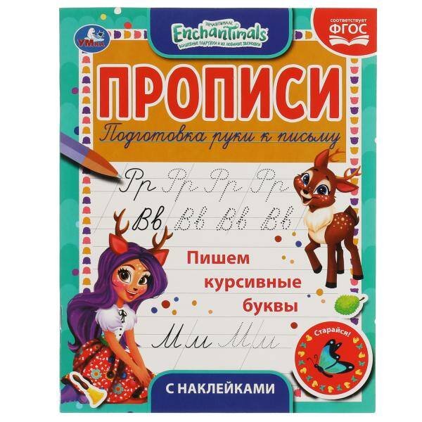 Пишем курсивные буквы. Энчентималс. Прописи с наклейками. 165х210 мм. 16 стр. 1+1 Умка в кор.40шт