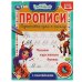 Пишем курсивные буквы. Энчентималс. Прописи с наклейками. 165х210 мм. 16 стр. 1+1 Умка в кор.40шт
