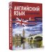 Английский язык без репетитора. Самоучитель английского языка