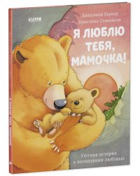 Кк. Книжки-картинки. Я люблю тебя, мамочка!/Харкер Д.