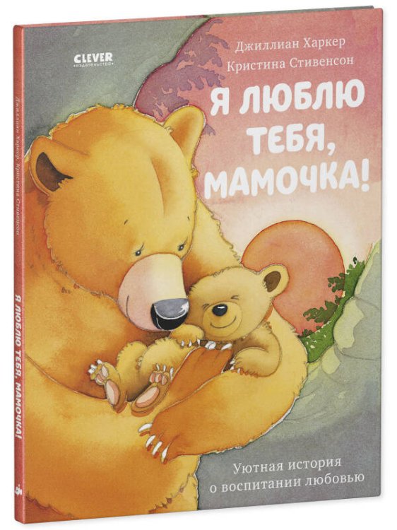 Кк. Книжки-картинки. Я люблю тебя, мамочка!/Харкер Д.
