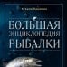 Большая энциклопедия рыбалки. Самое полное руководство для рыболовов