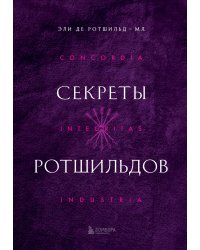 Секреты Ротшильдов