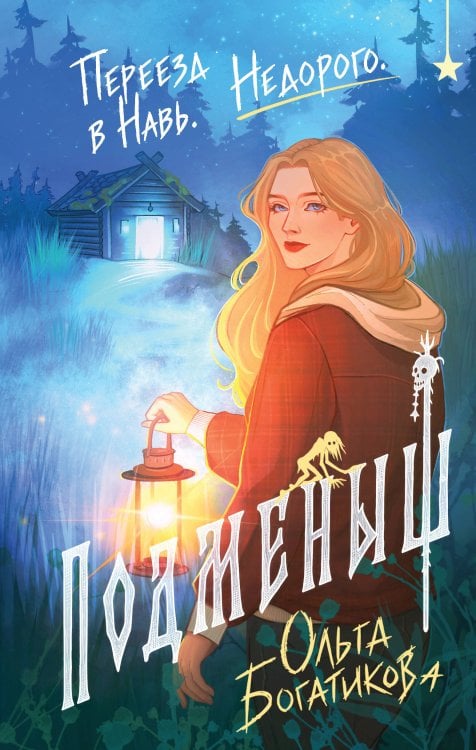 Обложка книги «Подменыш» — Богатикова Ольга, ISBN 9785042360909
