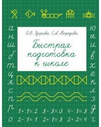 Быстрая подготовка к школе