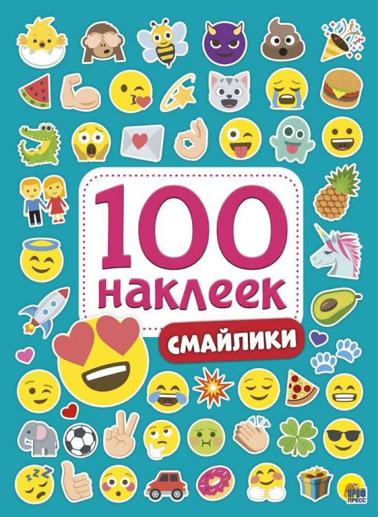 CЕРИЯ: 100 НАКЛЕЕК 150х200 (50) (Проф-Пресс) 100 НАКЛЕЕК. СМАЙЛИКИ