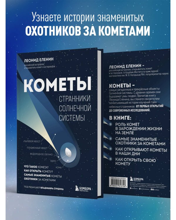 Кометы. Странники Солнечной системы
