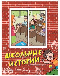 Школьные истории