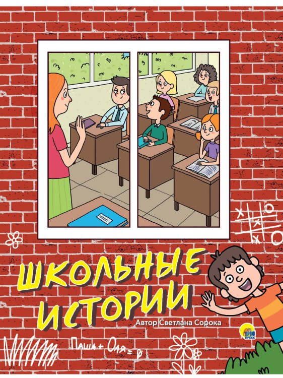 СЕРИЯ: Сборники 7БЦ ЭКОНОМ глянц. ламин. 48 стр 200х240 (Проф-Пресс) Школьные истории