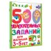 500 заданий для малышей 500 увлекательных заданий для малышей 3-5 лет