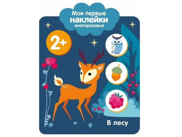 Мои первые наклейки многоразовые (Стрекоза) Мои первые наклейки 2+. В лесу
