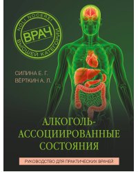 Алкоголь-ассоциированные состояния. Руководство для практических врачей