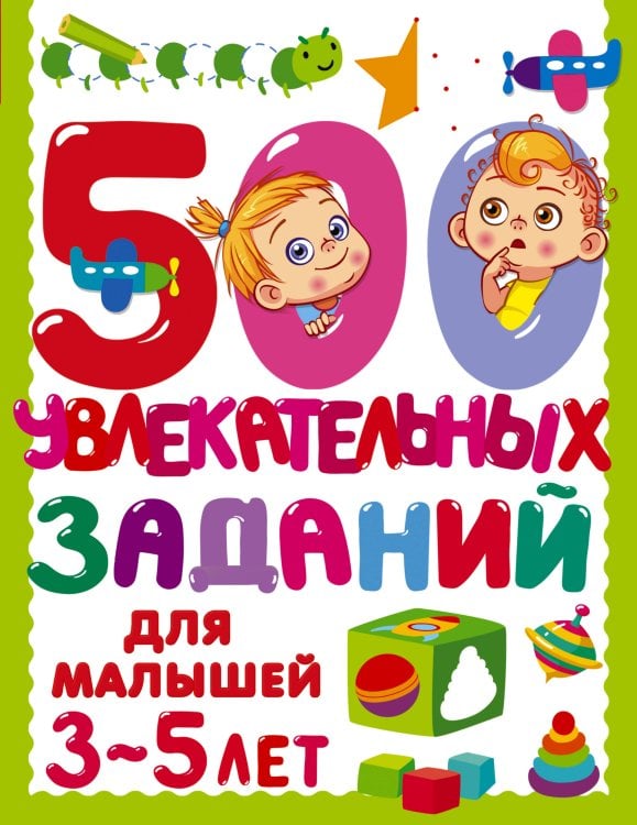 500 заданий для малышей 500 увлекательных заданий для малышей 3-5 лет